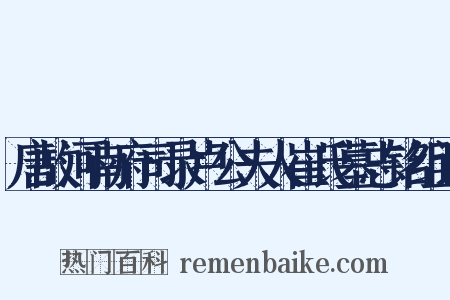 唐故河南府司录卢公夫人崔氏墓志铭组词是什么意思的图片